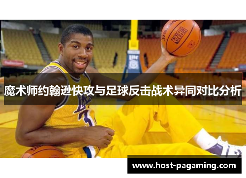 魔术师约翰逊快攻与足球反击战术异同对比分析