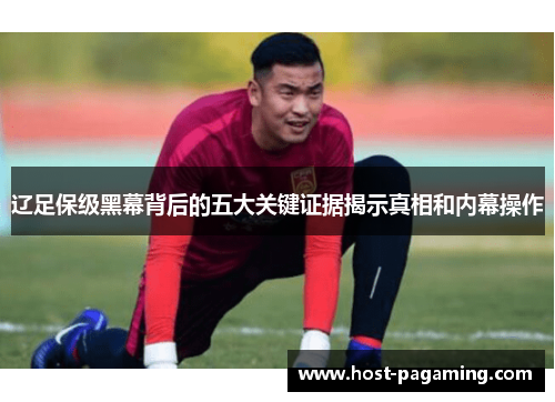 辽足保级黑幕背后的五大关键证据揭示真相和内幕操作