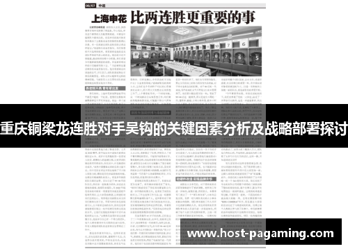 重庆铜梁龙连胜对手吴钩的关键因素分析及战略部署探讨