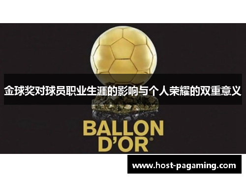 金球奖对球员职业生涯的影响与个人荣耀的双重意义