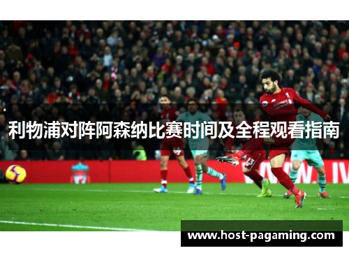利物浦对阵阿森纳比赛时间及全程观看指南