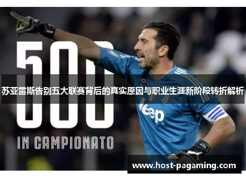 苏亚雷斯告别五大联赛背后的真实原因与职业生涯新阶段转折解析