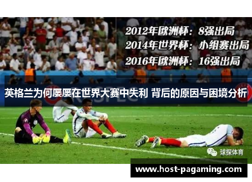 英格兰为何屡屡在世界大赛中失利 背后的原因与困境分析