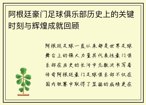 阿根廷豪门足球俱乐部历史上的关键时刻与辉煌成就回顾 阿根廷豪门足球俱乐部历史上的关键时刻与辉煌成就回顾