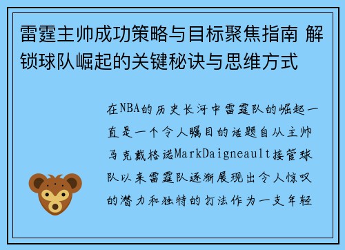 雷霆主帅成功策略与目标聚焦指南 解锁球队崛起的关键秘诀与思维方式