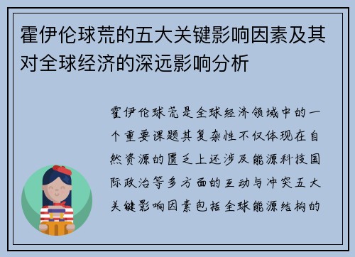 霍伊伦球荒的五大关键影响因素及其对全球经济的深远影响分析 霍伊伦球荒的五大关键影响因素及其对全球经济的深远影响分析