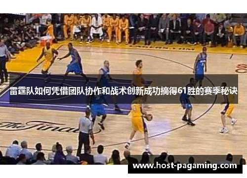 雷霆队如何凭借团队协作和战术创新成功摘得61胜的赛季秘诀