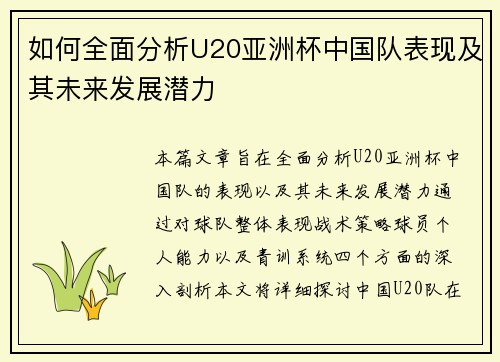 如何全面分析U20亚洲杯中国队表现及其未来发展潜力 如何全面分析U20亚洲杯中国队表现及其未来发展潜力