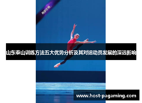山东泰山训练方法五大优势分析及其对运动员发展的深远影响 山东泰山训练方法五大优势分析及其对运动员发展的深远影响