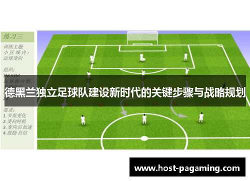 德黑兰独立足球队建设新时代的关键步骤与战略规划 德黑兰独立足球队建设新时代的关键步骤与战略规划