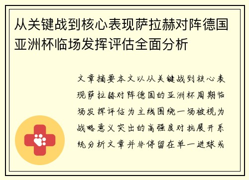 从关键战到核心表现萨拉赫对阵德国亚洲杯临场发挥评估全面分析