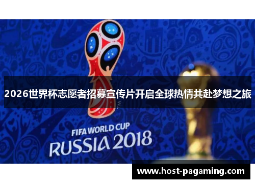 2026世界杯志愿者招募宣传片开启全球热情共赴梦想之旅