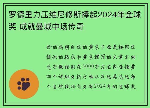 罗德里力压维尼修斯捧起2024年金球奖 成就曼城中场传奇
