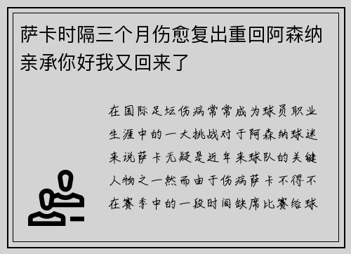 萨卡时隔三个月伤愈复出重回阿森纳亲承你好我又回来了