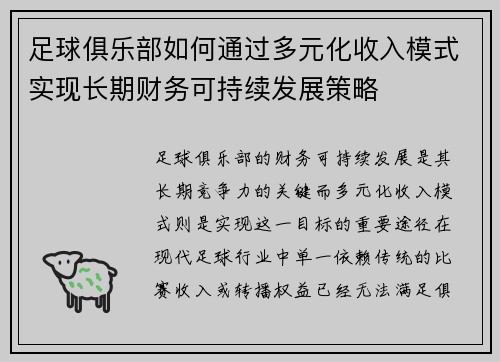 足球俱乐部如何通过多元化收入模式实现长期财务可持续发展策略
