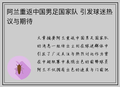阿兰重返中国男足国家队 引发球迷热议与期待