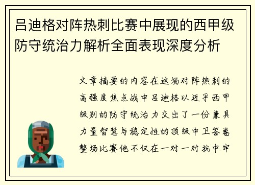 吕迪格对阵热刺比赛中展现的西甲级防守统治力解析全面表现深度分析