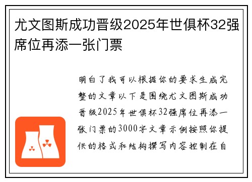 尤文图斯成功晋级2025年世俱杯32强席位再添一张门票