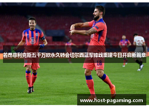 若昂菲利克斯五千万欧永久转会切尔西蓝军锋线重建今日开启新篇章 若昂菲利克斯五千万欧永久转会切尔西蓝军锋线重建今日开启新篇章