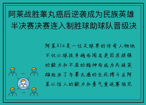 阿莱战胜睾丸癌后逆袭成为民族英雄 半决赛决赛连入制胜球助球队晋级决赛