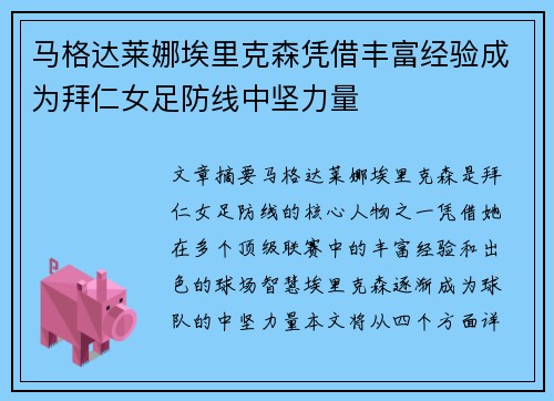 马格达莱娜埃里克森凭借丰富经验成为拜仁女足防线中坚力量