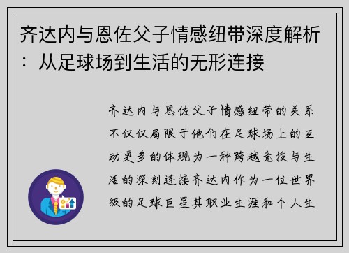 齐达内与恩佐父子情感纽带深度解析：从足球场到生活的无形连接