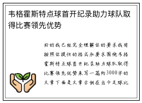 韦格霍斯特点球首开纪录助力球队取得比赛领先优势