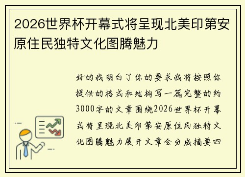 2026世界杯开幕式将呈现北美印第安原住民独特文化图腾魅力
