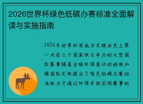 2026世界杯绿色低碳办赛标准全面解读与实施指南