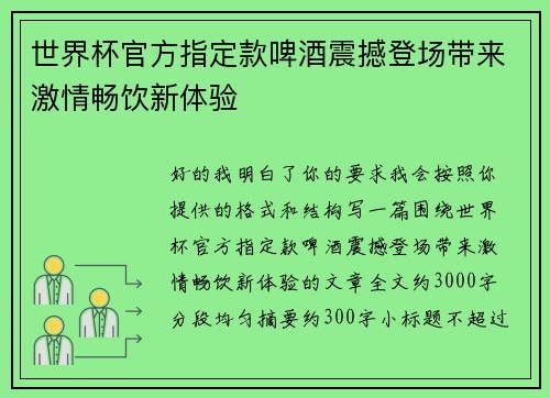 世界杯官方指定款啤酒震撼登场带来激情畅饮新体验