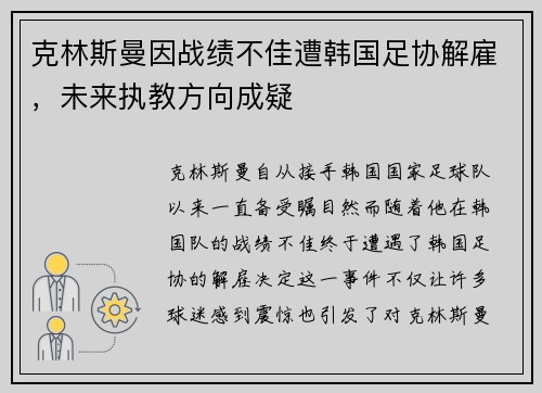 克林斯曼因战绩不佳遭韩国足协解雇，未来执教方向成疑