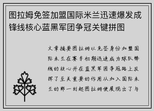 图拉姆免签加盟国际米兰迅速爆发成锋线核心蓝黑军团争冠关键拼图