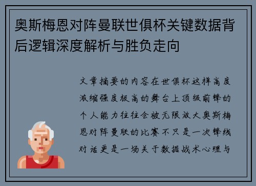 奥斯梅恩对阵曼联世俱杯关键数据背后逻辑深度解析与胜负走向
