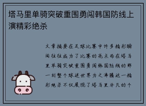 塔马里单骑突破重围勇闯韩国防线上演精彩绝杀