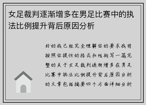 女足裁判逐渐增多在男足比赛中的执法比例提升背后原因分析