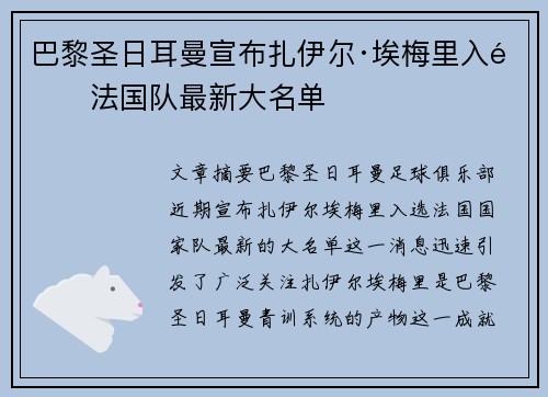巴黎圣日耳曼宣布扎伊尔·埃梅里入选法国队最新大名单