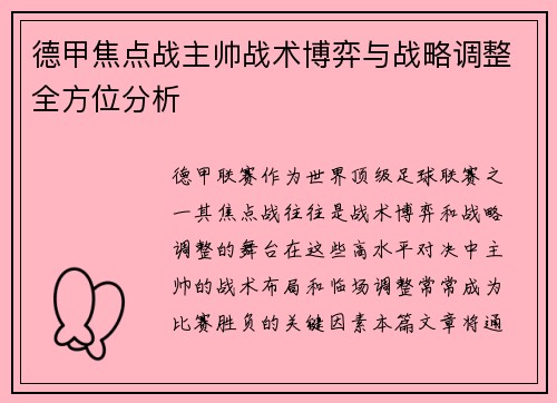 德甲焦点战主帅战术博弈与战略调整全方位分析