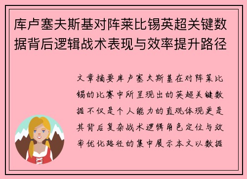 库卢塞夫斯基对阵莱比锡英超关键数据背后逻辑战术表现与效率提升路径