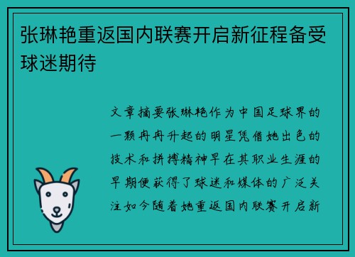 张琳艳重返国内联赛开启新征程备受球迷期待