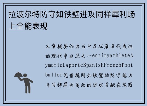 拉波尔特防守如铁壁进攻同样犀利场上全能表现 拉波尔特防守如铁壁进攻同样犀利场上全能表现