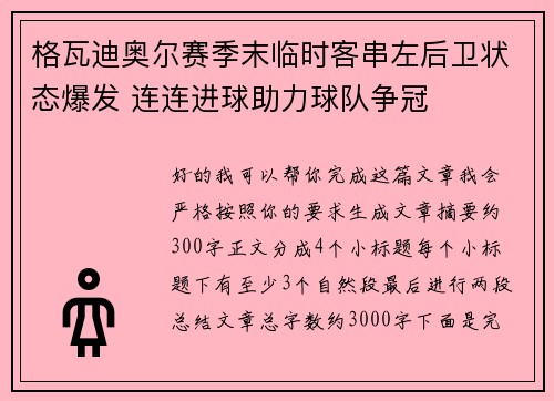 格瓦迪奥尔赛季末临时客串左后卫状态爆发 连连进球助力球队争冠