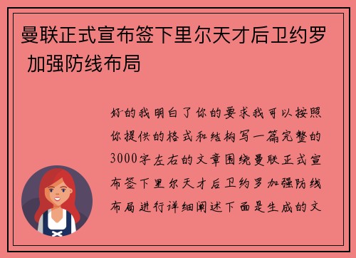 曼联正式宣布签下里尔天才后卫约罗 加强防线布局