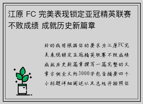 江原 FC 完美表现锁定亚冠精英联赛不败成绩 成就历史新篇章