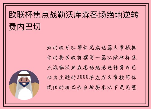 欧联杯焦点战勒沃库森客场绝地逆转费内巴切