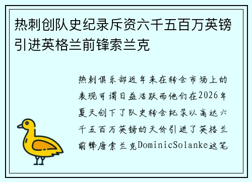 热刺创队史纪录斥资六千五百万英镑引进英格兰前锋索兰克