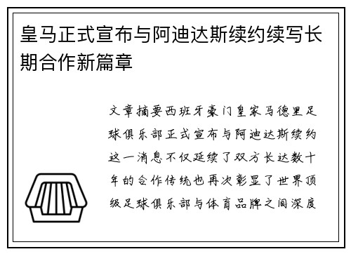 皇马正式宣布与阿迪达斯续约续写长期合作新篇章