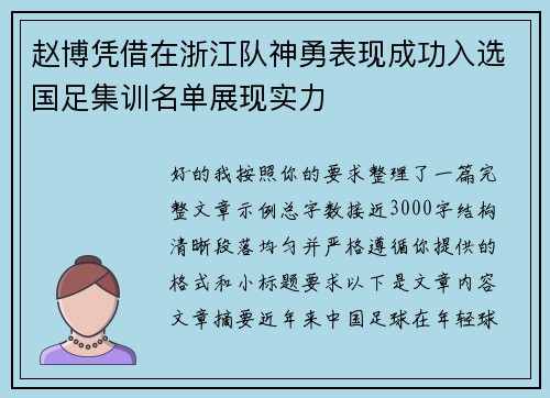 赵博凭借在浙江队神勇表现成功入选国足集训名单展现实力