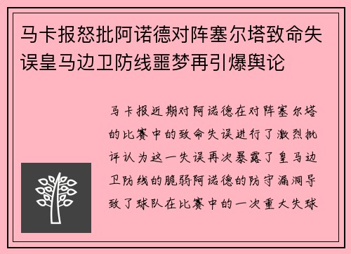 马卡报怒批阿诺德对阵塞尔塔致命失误皇马边卫防线噩梦再引爆舆论