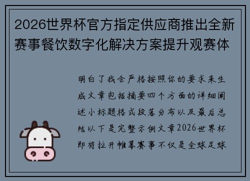 2026世界杯官方指定供应商推出全新赛事餐饮数字化解决方案提升观赛体验