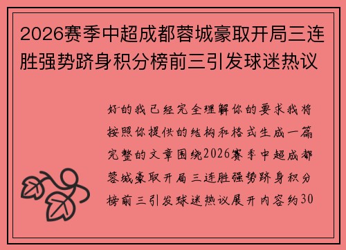 2026赛季中超成都蓉城豪取开局三连胜强势跻身积分榜前三引发球迷热议